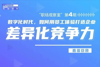 直播回顾丨数字赋能员工体验，打造企业竞争力，只需这三点