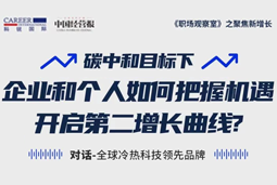 直播回顾 | “三增思维”和“三力打造”，企业和个人开启第二增长曲线的关键所在