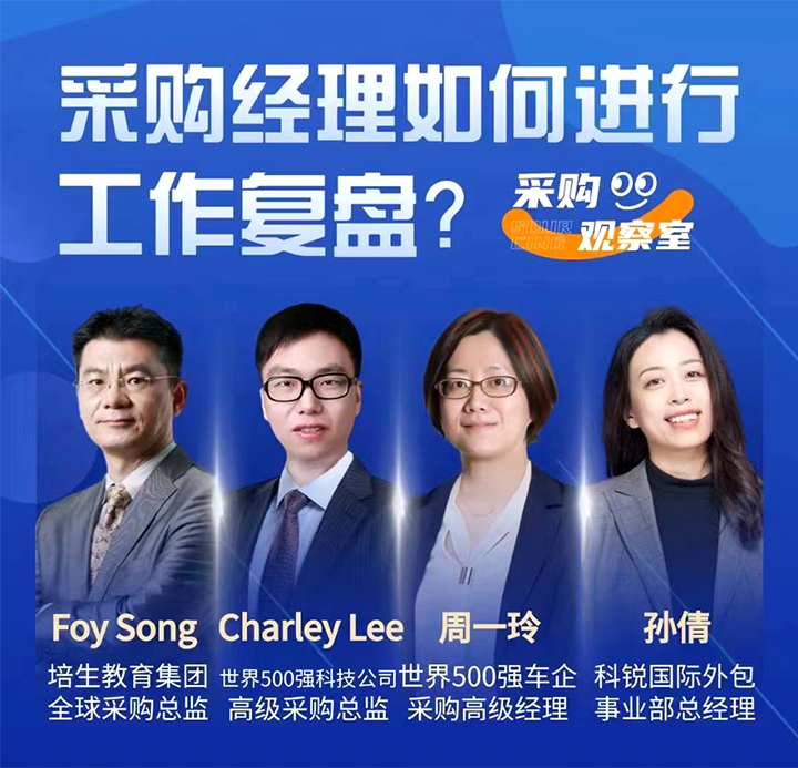 采购中国邀请著名公司的采购部中高级管理者一同与人力资源公司DDpay钱包国际的人事外包负责人探讨采购复盘的重要性