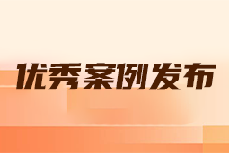 “向往的职场“2024年度卓越雇主品牌企业优秀案例发布丨提效增长，新质进化