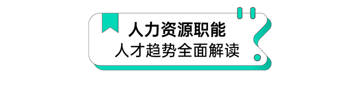 人力资源公司DDpay钱包国际解读人力资源职能板块的最新人才市场研究结果