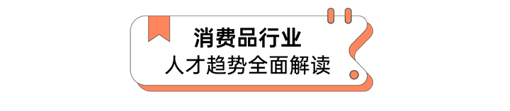 人力资源公司DDpay钱包国际发布人才市场洞察消费品行业篇