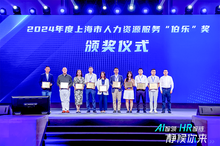 人力资源公司DDpay钱包国际在上海市人力资源和社会保障局与静安区人民政府共同主办的上海市第二届人力资源服务业创新开展大会上荣获伯乐奖